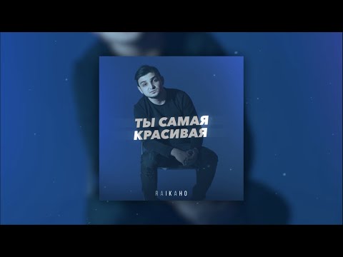 RAIKAHO - Ты самая красивая (Lyric video) ПРЕМЬЕРА 2023