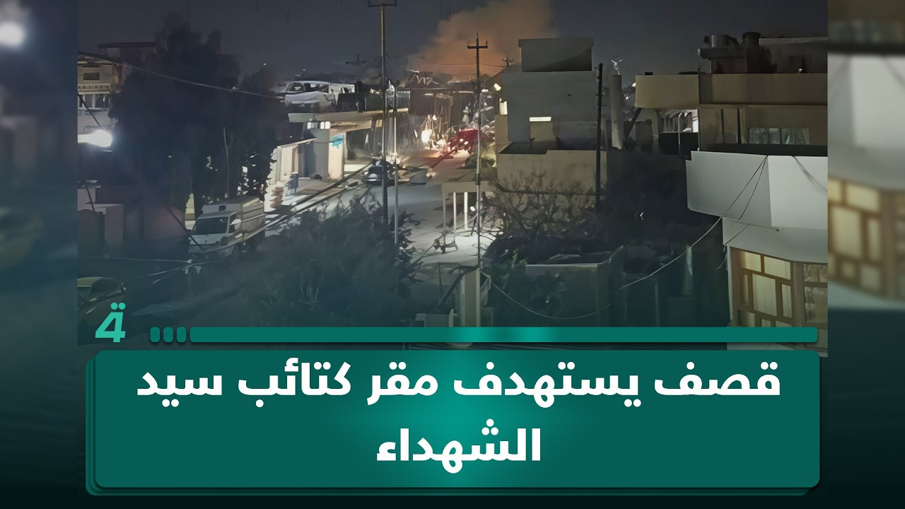 فيديو | قصـ ـف يستهدف مقر كتـ ـائب سيد الشـ ـهداء في الرشيدية غرب الموصل ورد بإطـ ـلاقات نـ ـارية