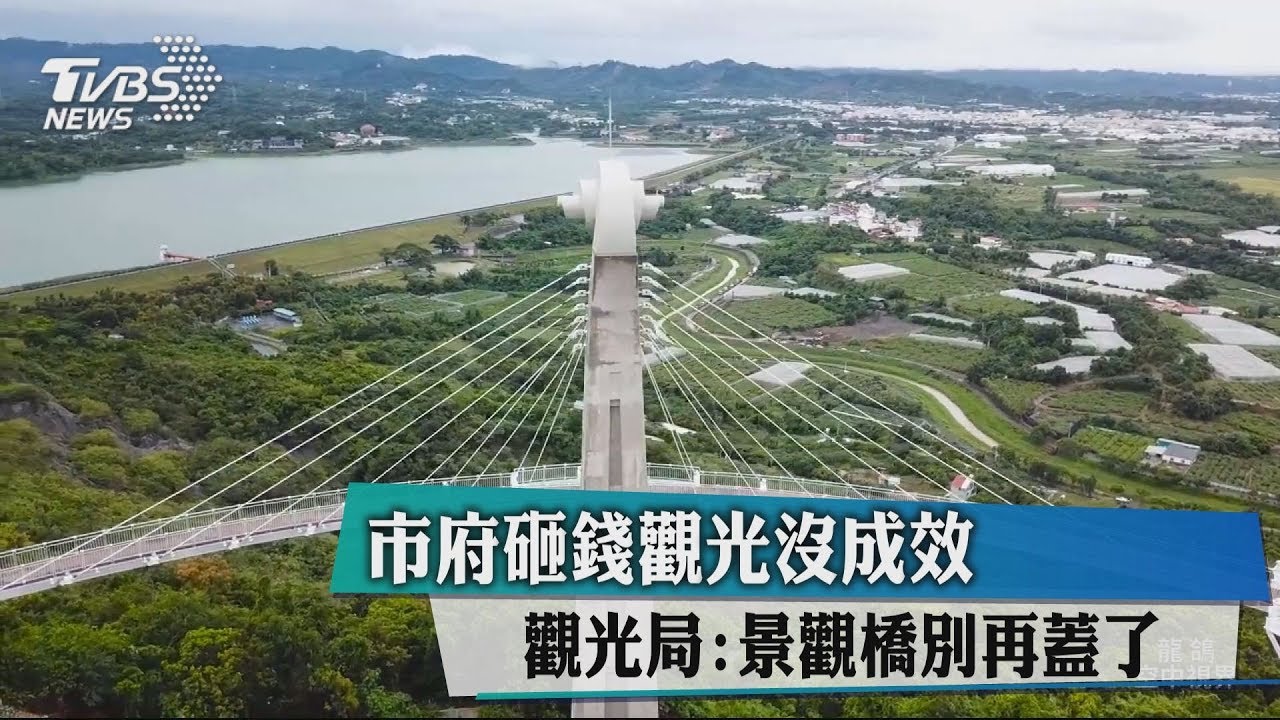市府砸錢觀光沒成效 觀光局:景觀橋別再蓋了