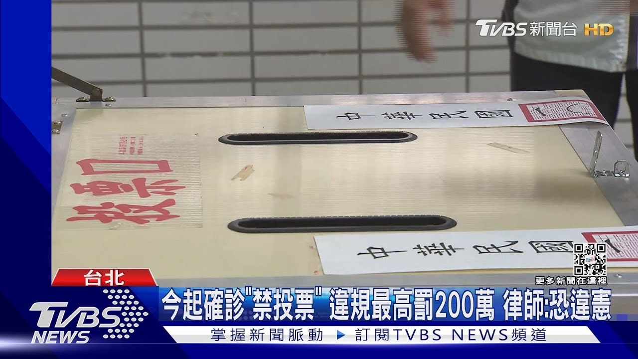 今起確診「禁投票」違規最高罰200萬 律師:恐違憲