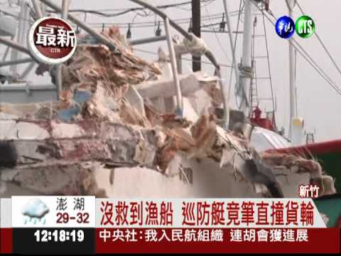 海上出車禍! 海巡艦艇撞貨輪