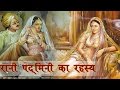 Real Story Of Rani Padmini (Padmavati) रानी पद्मिनी / पद्मावती का इतिह