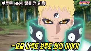 [보루토 68화 리뷰]역대급 최강의 닌자였던 나루토 사스케 최신 근황