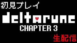 【deltarune-デルタルーン-】　チャプター3　初見プレイ　【生配信】