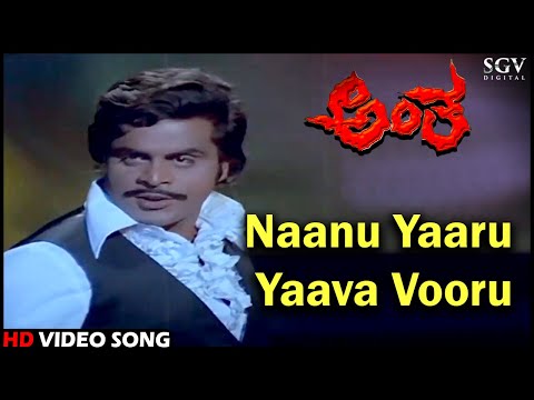 Antha Kannada Movie Songs: Naanu Yaaru Yaava Vooru HD Video Song | Ambarish, Lakshmi