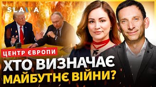 ПОРТНИКОВ! Росія думає тільки як використати Трампа для продовження війни і знищення України