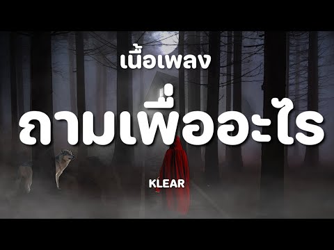 ถามเพื่ออะไร (What for?) - KLEAR [ เนื้อเพลง ]