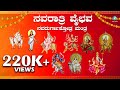 ನವರಾತ್ರಿ ಸುಪ್ರಭಾತ Navaratri Suprabhatha Dasara Special Song Mahalaks