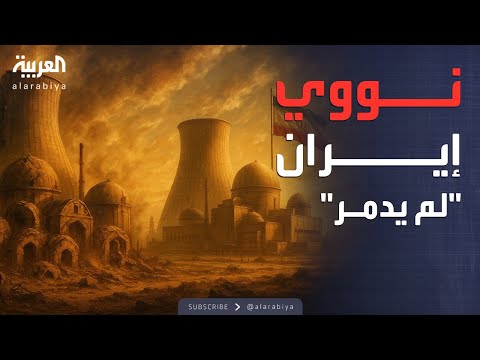 فيديو | تقرير: منشآت إيران لم تدمر بالكامل رغم الهجمات الإسرائيلية