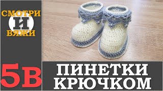 ПИНЕТКИ КРЮЧКОМ 5в МК вязания крючком(3 ЧАСТЬ ЗАКЛЮЧИТЕЛЬНАЯ).
В этом мастер классе вяжем