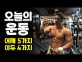 한시간에 2부위 강도있게 끝내기ㅣ총 27세트(어깨15,이두12)