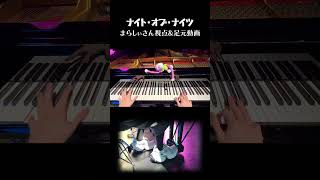 「ナイト・オブ・ナイツ」まらしぃさん視点&足元動画