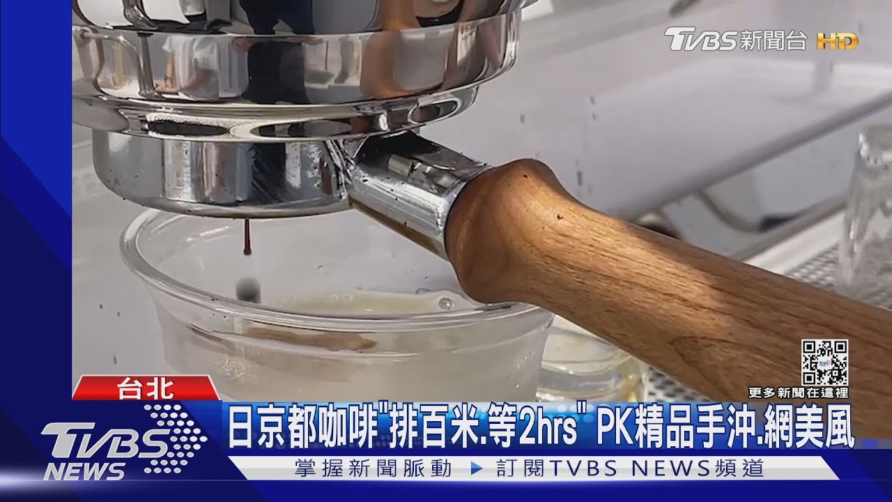 日京都咖啡「排百米、等2hrs」 PK精品手沖、網美風