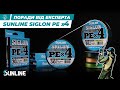 Відео Шнур Sunline Siglon PE х4 0.076мм 150м Light Green