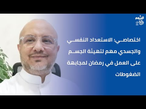 اختصاصي: الاستعداد النفسي ضرورة لتهيئة الجسد للعمل في رمضان