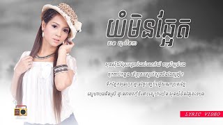 សន សូលីនកា (Sorn Solinka) - យំមិនឆ្អែត (Yum Min Chha Et) [Lyric Video]