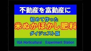 ネットで土地を買ってみた　負動産を富動産に⑮　激安肥料の米ぬかぼかし作りダイジェスト