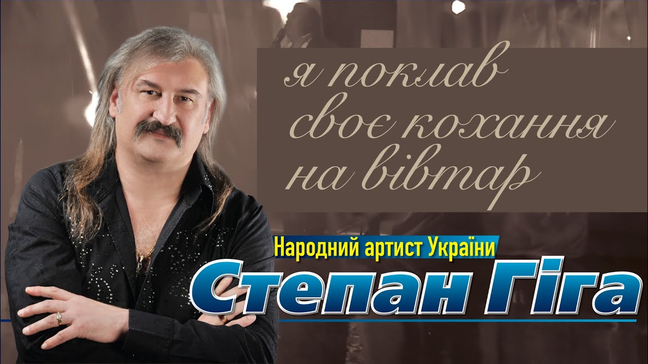 Степан Гіга - Я поклав своє кохання на вівтар (концерт)