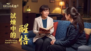 基督徒的經歷見證《試煉中的醒悟》