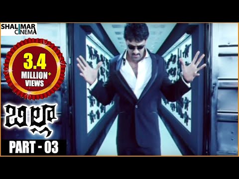 Billa Movie || Part 03/08 || Prabhas, Krishnam Raju, Anushka Shetty || Shalimarcinema