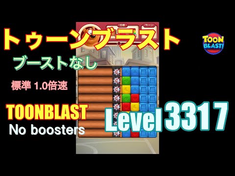 トゥーンブラスト 3317 ブーストなし toonblast 3317 No boosters