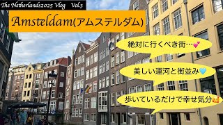 【Netherlands2025】vol.3 憧れのアムステルダムを満喫❣️美しい運河と街並み💕、歩いているだけで幸せな気分に慣れる街🥰。是非是非行くべし❣️