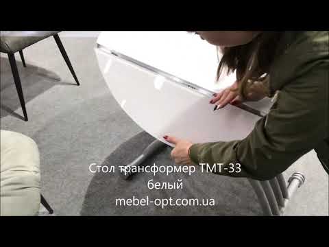 Видео - обзор стола трансформера TMT-33 белого от Мебель опт