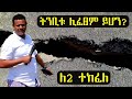 ትንቢቱ ይፈፀም ይሆን በመሬት መንቀጥቀጡ ለ2 የተከፈለውን አ�