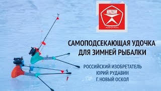 Самоподсекающая зимняя удочка сур 300 чертеж