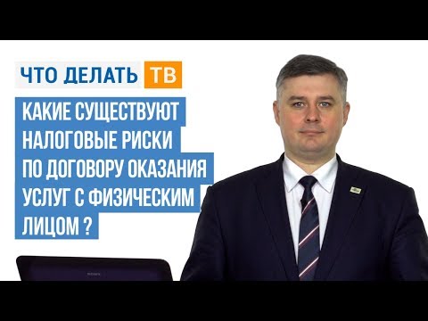 Какие существуют налоговые риски по договору оказания услуг с физическим лицом?