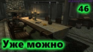The Elder Scrolls V: Skyrim SE - Мебель в доме №46