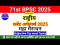 राष्ट्रीय करेंट अफेयर्स 2024 25 महा मैराथ�