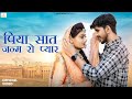 New Rajasthani Song 2024 | पिया सात जन्म रो प्यार | Bablu Ankiya | Sonu Kanwar-New M