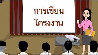สื่อการเรียนการสอน การเขียนโครงงานภาษาไทย ป.5 ภาษาไทย