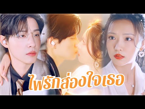 💖พากย์ไทย😍ซีอีโอหลงรักพนักงานสาวที่บังเอิญขึ้นลิฟต์ส่วนตัว✨ใครจะคิดว่าเธอคือผู้มีพระคุณในวัยเด็ก🌹💍