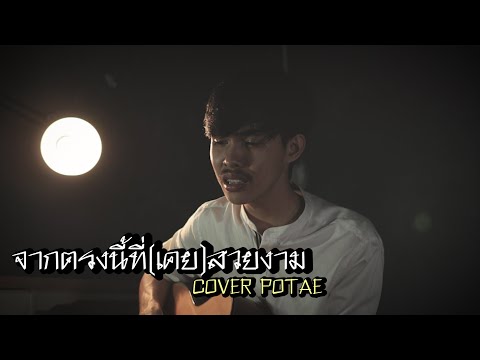 จากตรงนี้ที่(เคย)สวยงาม La La Bye - AYLA's [ COVER POTAE ]