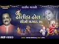 Dholida Dhol Dhimo Vagad Ma Traditional Garba Kishor Manraja