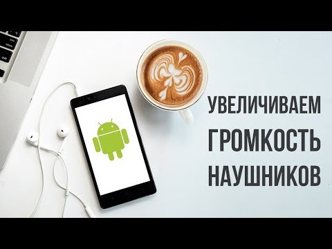 КАК УВЕЛИЧИТЬ ГРОМКОСТЬ В НАУШНИКАХ НА АНДРОИДЕ