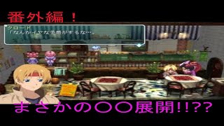 番外編！ STAR OCEAN Second Evolution プライベートアクション