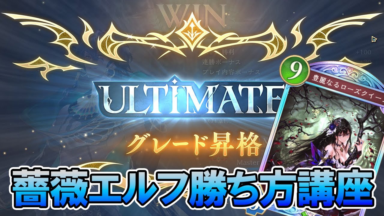 【解説】薔薇エルフでULTIMATEに到達してしまった人【シャドバビヨンド】【ローズクイーン】