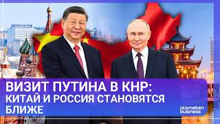 Визит Путина в КНР: Китай и Россия становятся ближе