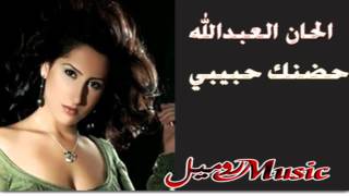 كلمات اغنية حضنك حبيبي الحان العبد الله