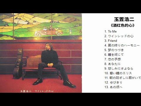 温暖人心的日系男声，【Hi-Res无损音乐】玉置浩二-《酒红色的心》