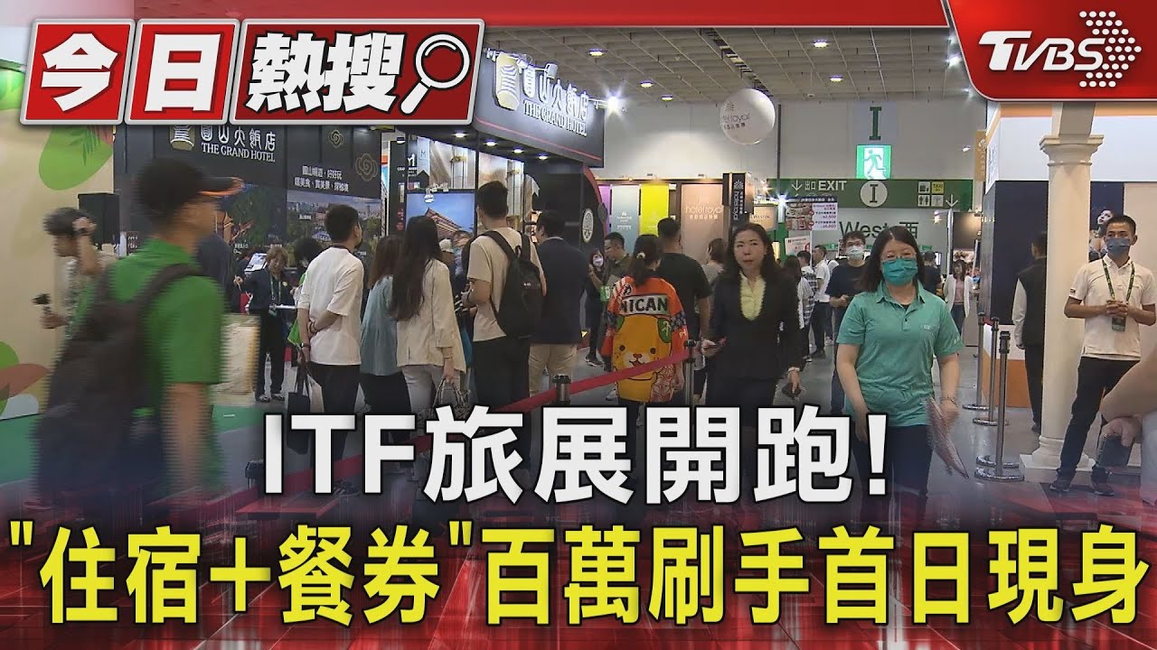 ITF旅展開跑！　「住宿加餐券」百萬刷手首日現身