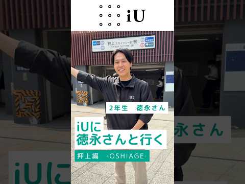 【道案内動画】iUに徳永さんと行く💨押上編#大学