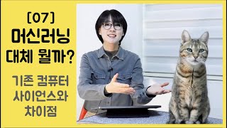 [07] 머신러닝, 대체 뭘까요?