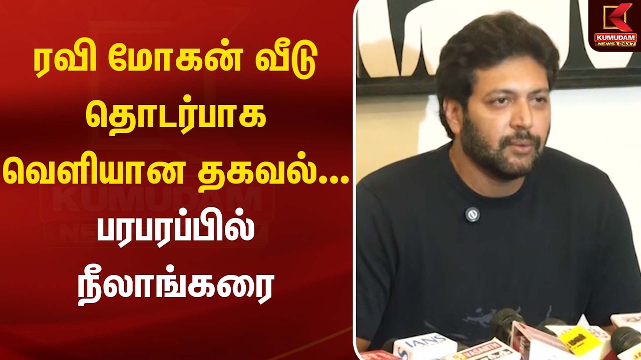 ரவி மோகன் வீடு தொடர்பாக வெளியான தகவல்... பரபரப்பில் நீலாங்கரை | Ravi Mohan  | Kumudam News
