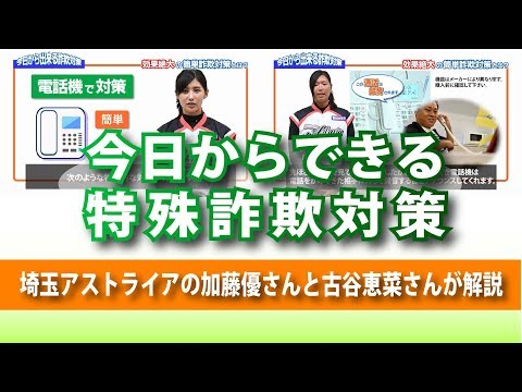 今日からできる特殊詐欺対策