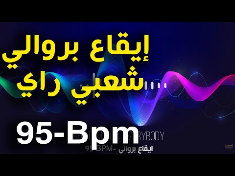 Berwali Rythme Ray Chaabi Ray Berouali  95 Bpm | بروالي, شعبي راي, ميزان راي, إيقاع راي