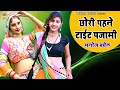 Manoj Baghel Rasiya छोरी पहने टाईट पजामी Desi Dance Rasiya Gurjar 